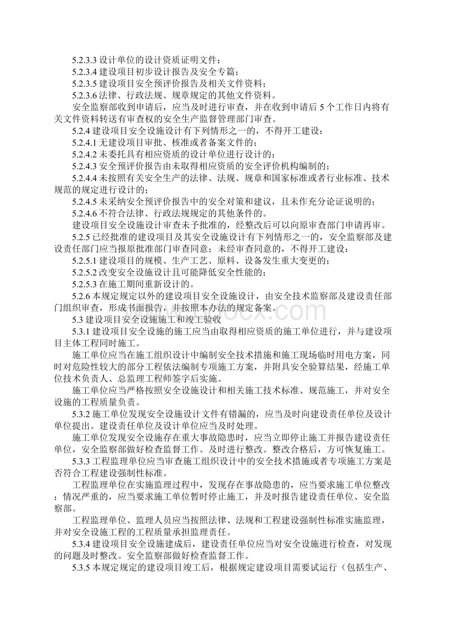 新版建设项目安全设施三同时监督管理规定.docx_第3页