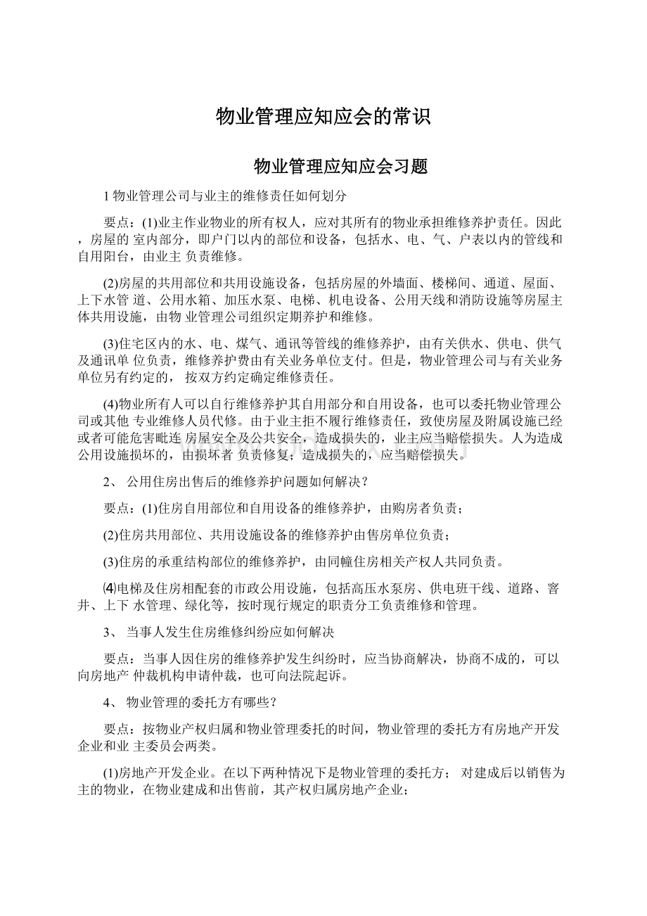 物业管理应知应会的常识.docx