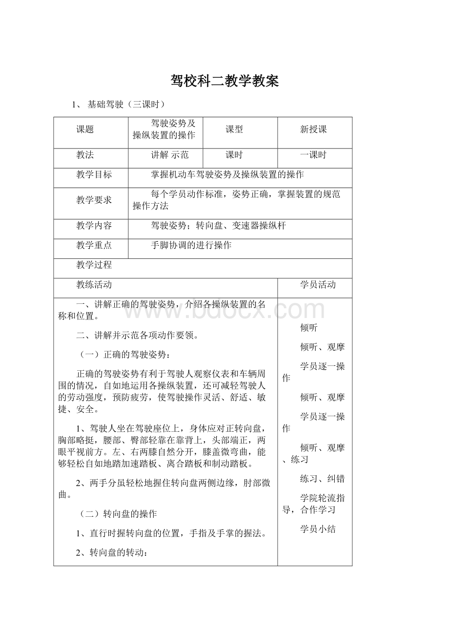 驾校科二教学教案.docx_第1页