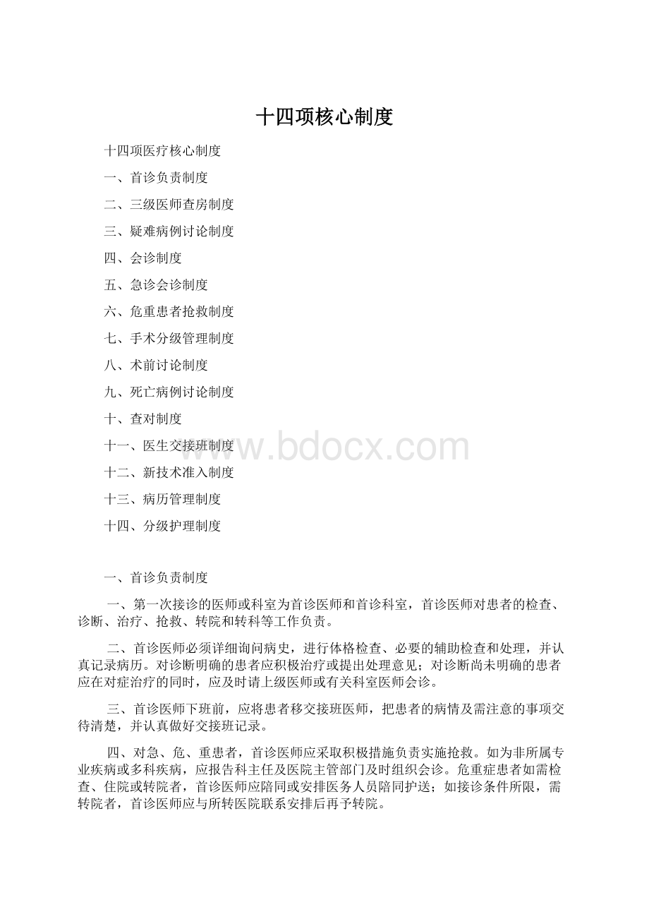 十四项核心制度Word下载.docx