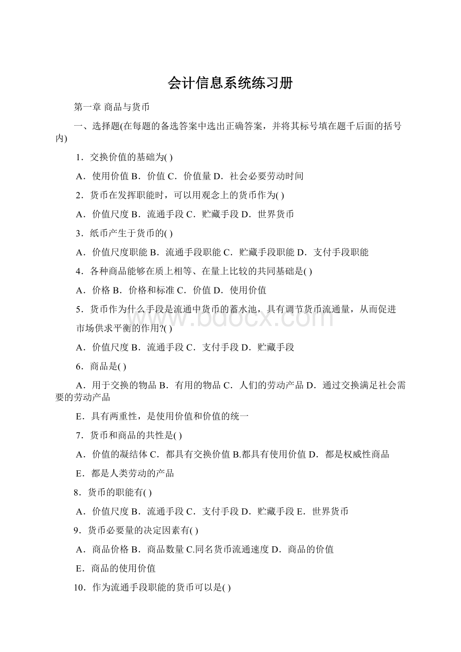 会计信息系统练习册Word格式文档下载.docx