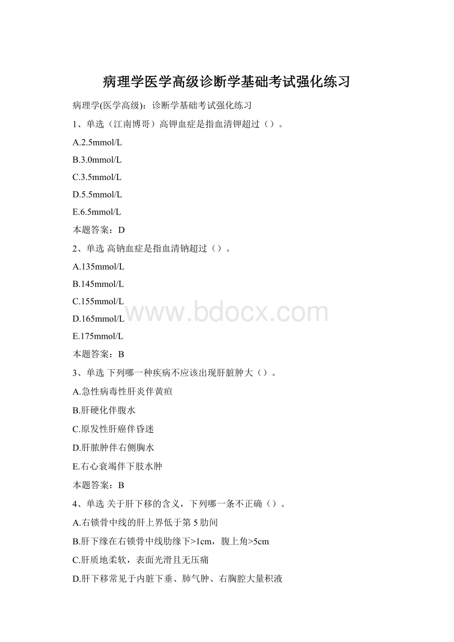 病理学医学高级诊断学基础考试强化练习Word格式.docx_第1页