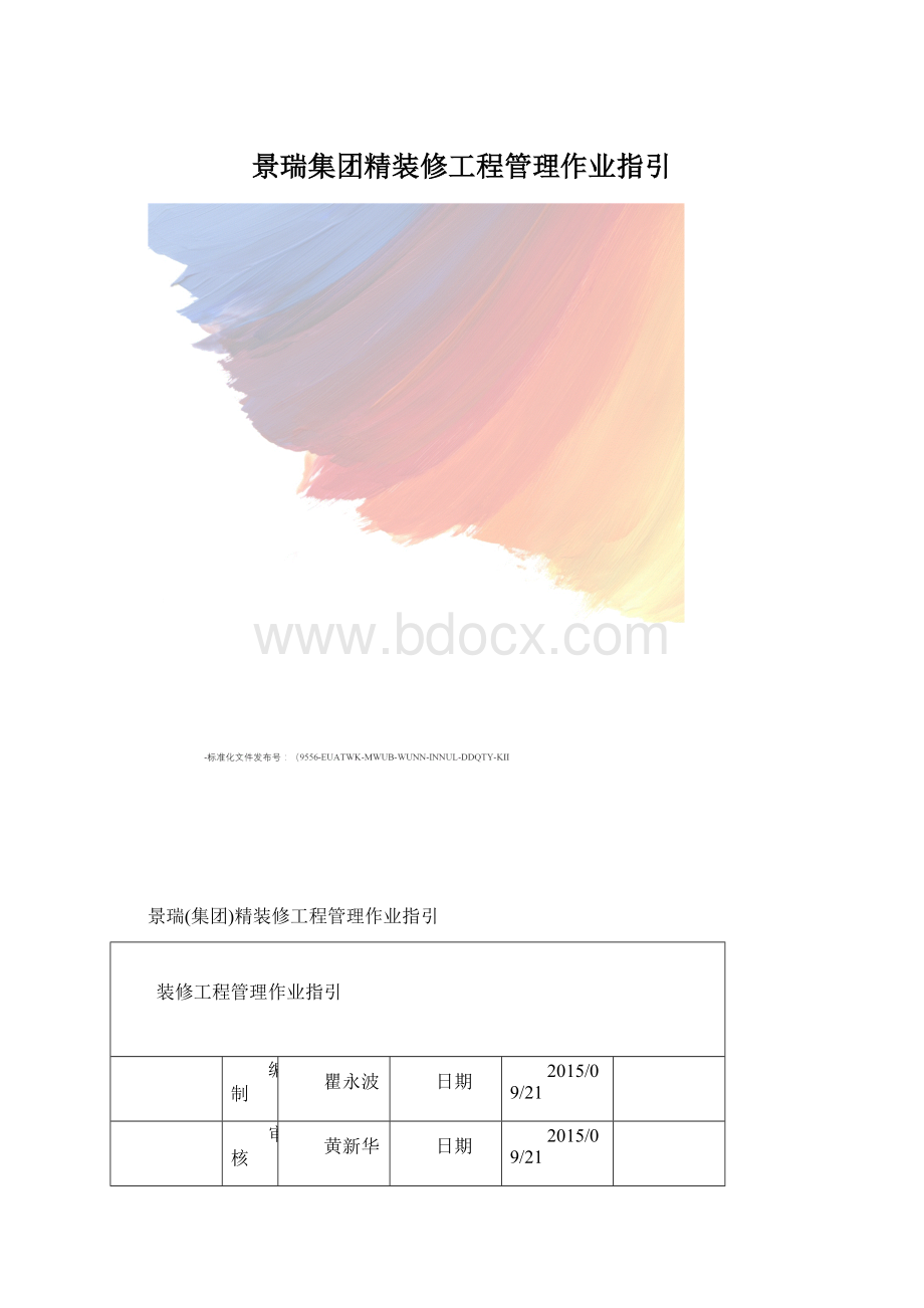 景瑞集团精装修工程管理作业指引.docx_第1页