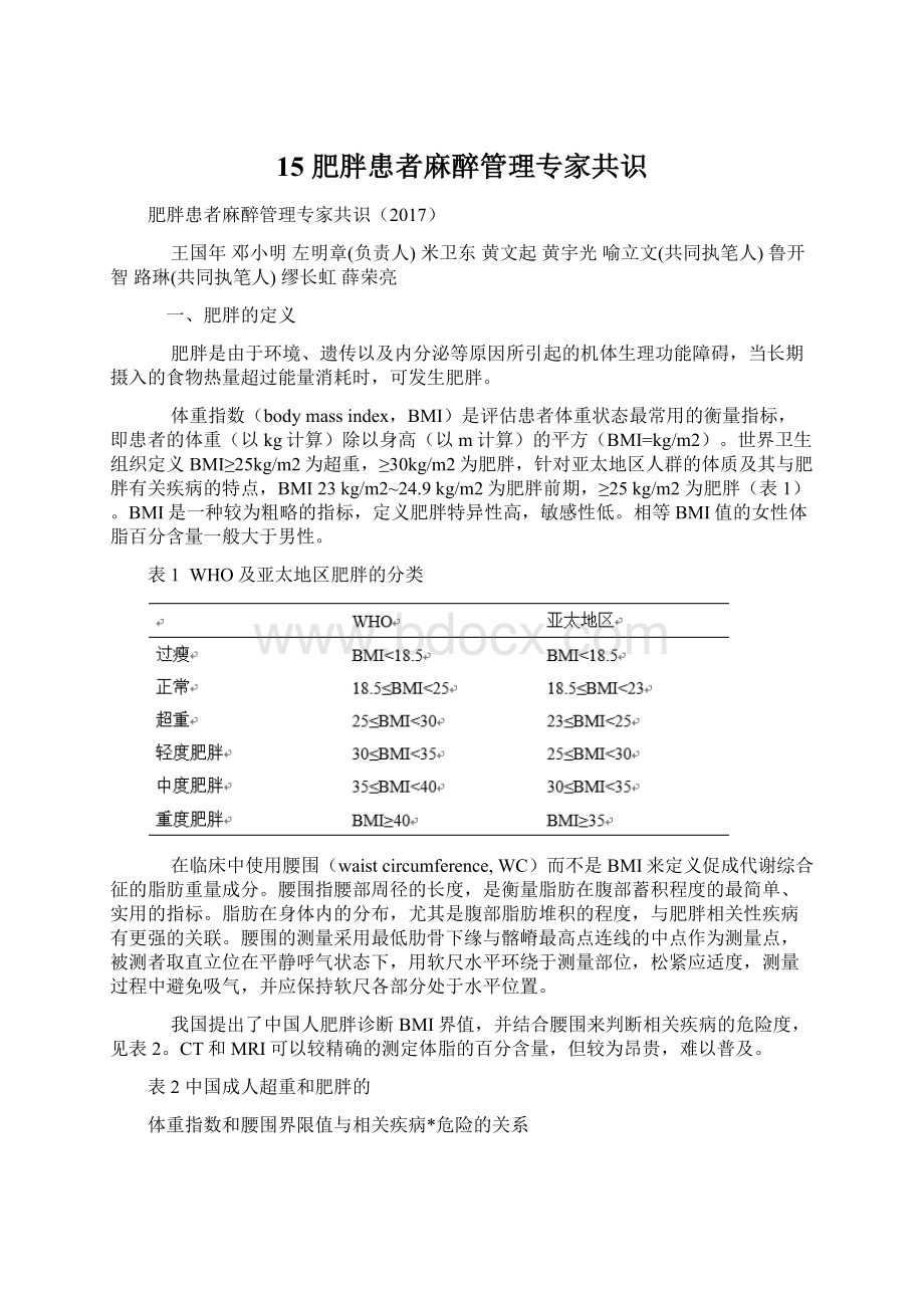 15 肥胖患者麻醉管理专家共识.docx_第1页