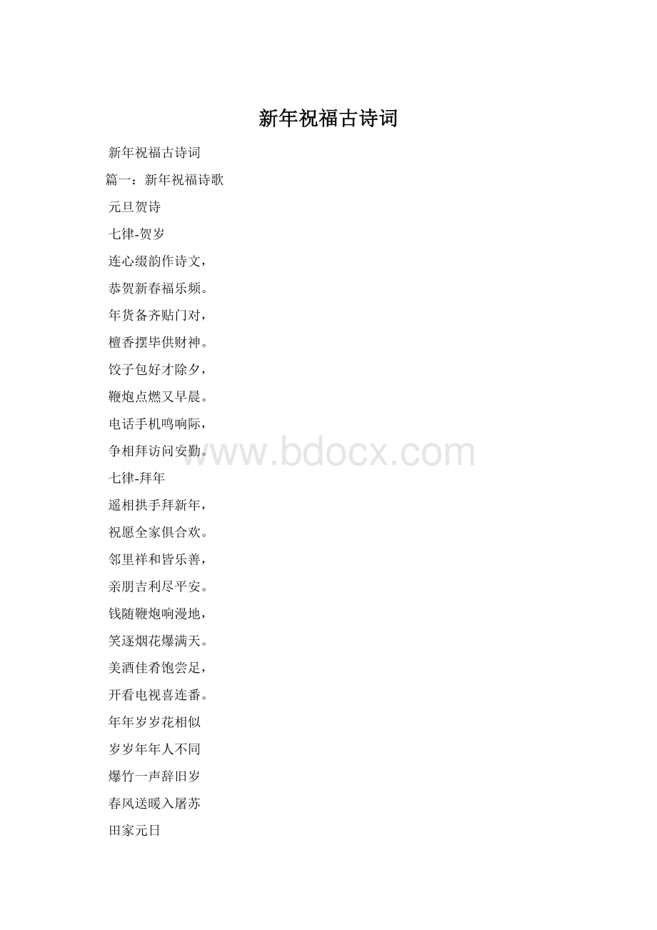 新年祝福古诗词Word格式文档下载.docx_第1页