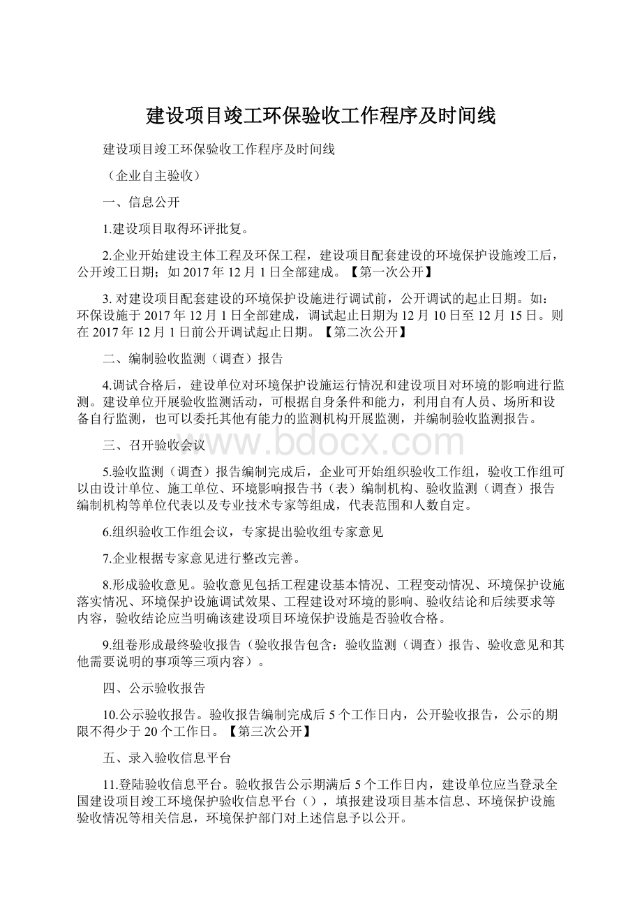 建设项目竣工环保验收工作程序及时间线Word格式文档下载.docx_第1页