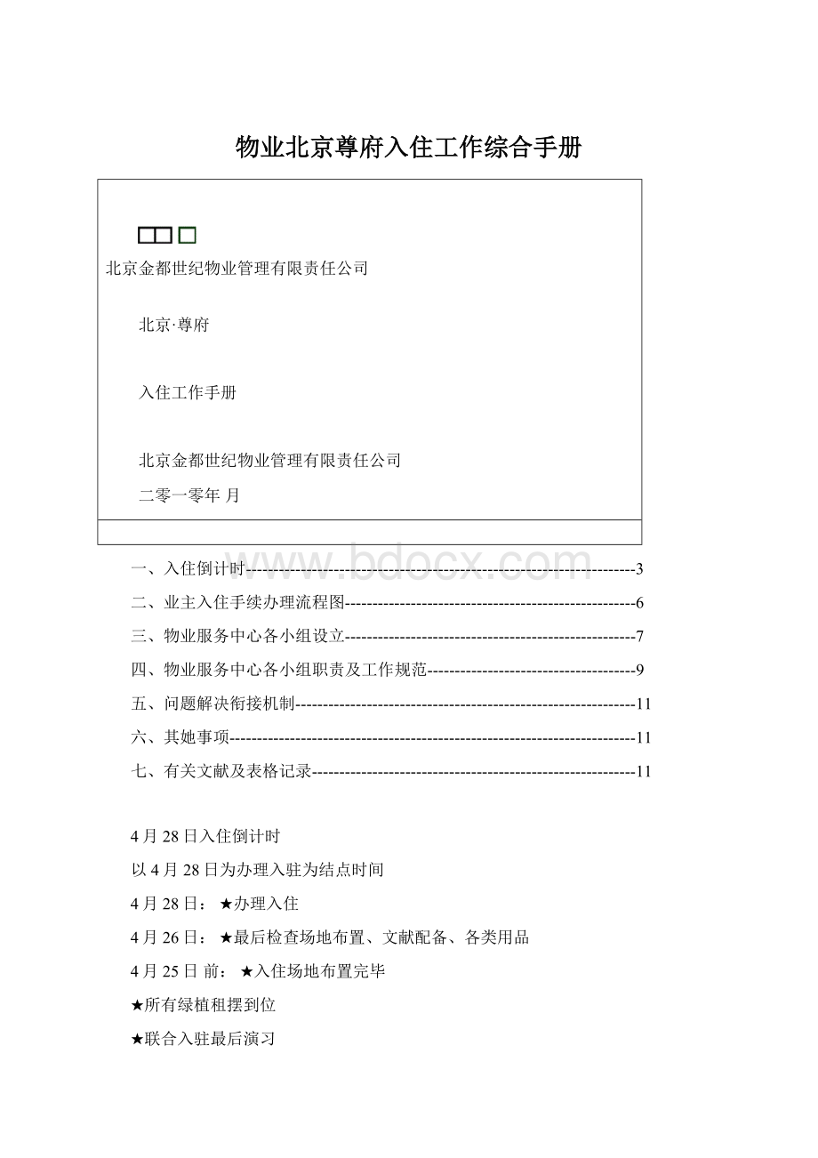 物业北京尊府入住工作综合手册文档格式.docx_第1页
