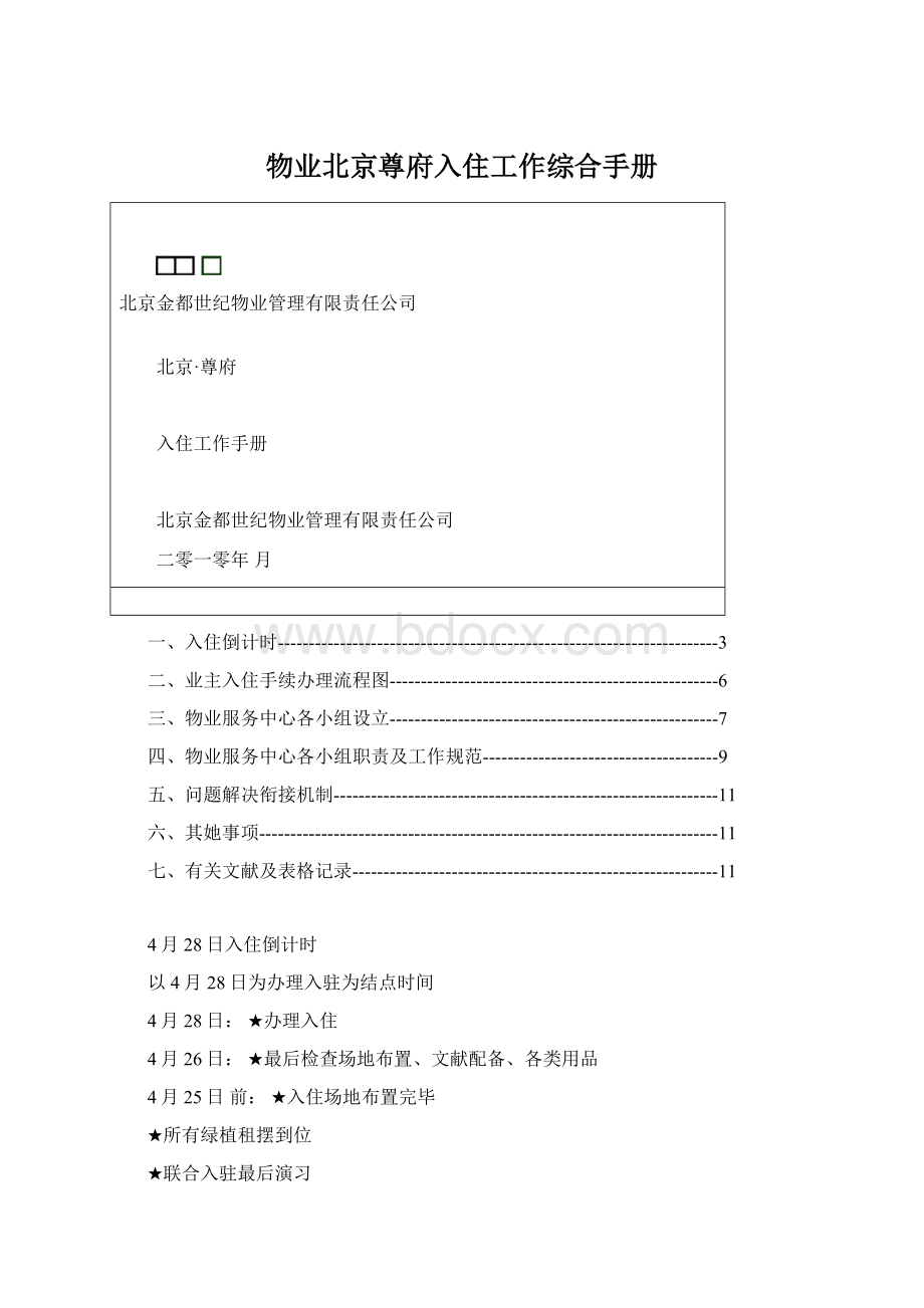 物业北京尊府入住工作综合手册.docx_第1页