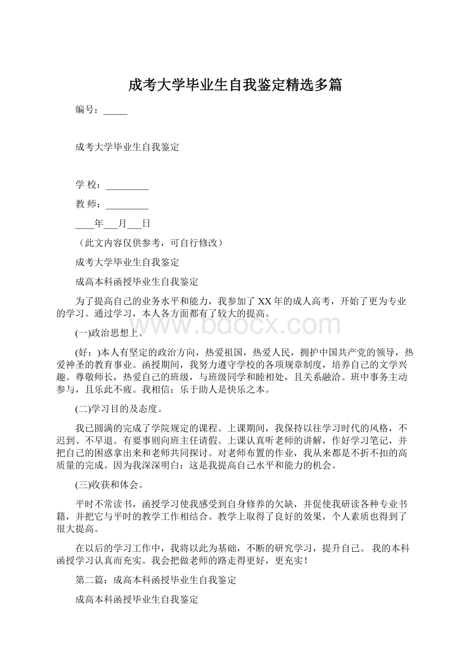 成考大学毕业生自我鉴定精选多篇Word文档格式.docx