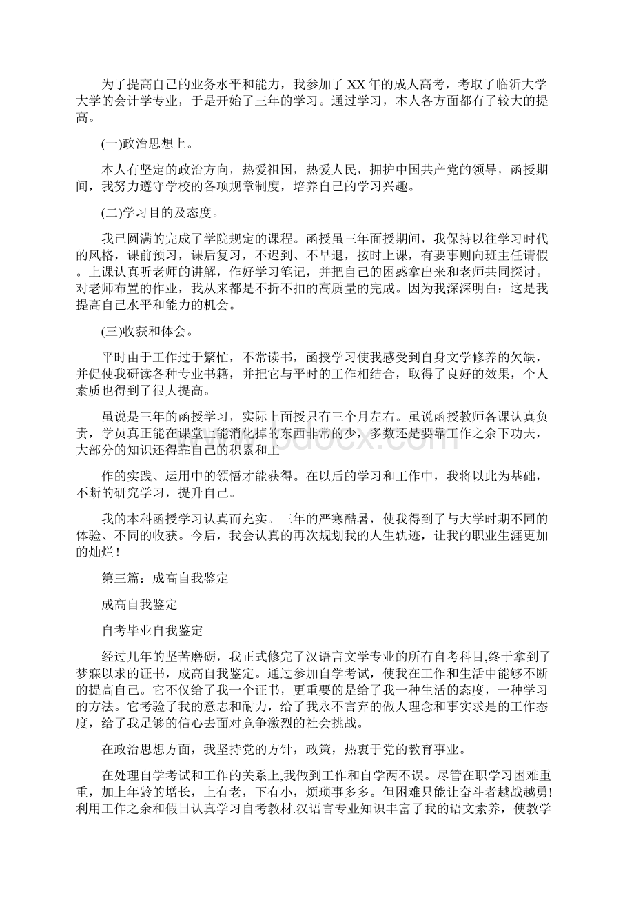 成考大学毕业生自我鉴定精选多篇Word文档格式.docx_第2页