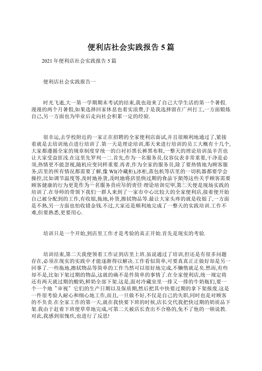 便利店社会实践报告5篇.docx