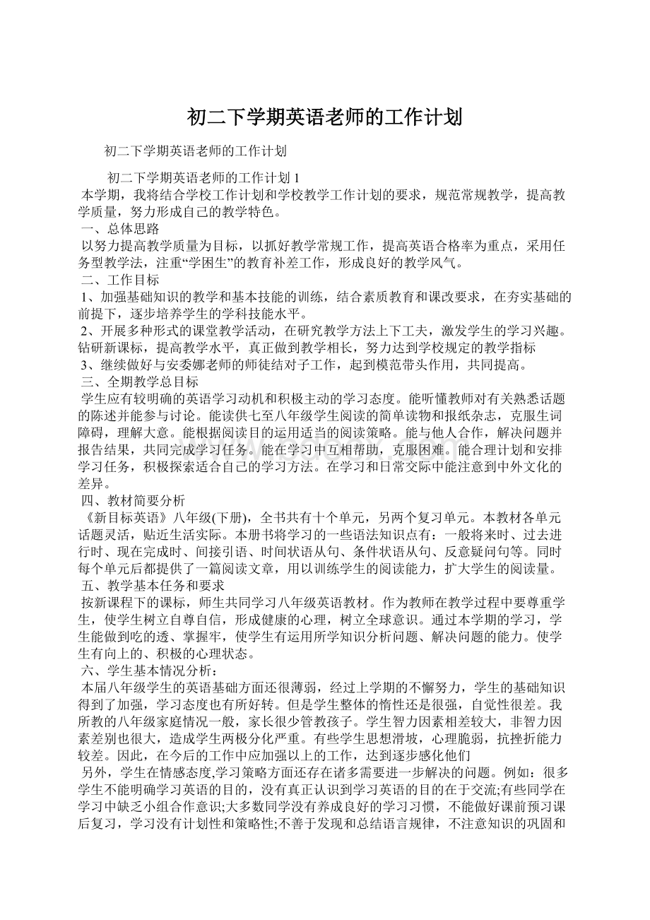 初二下学期英语老师的工作计划Word文档格式.docx