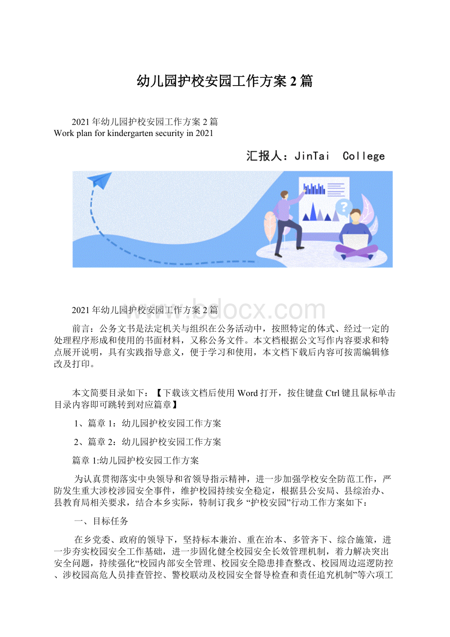 幼儿园护校安园工作方案2篇Word格式文档下载.docx