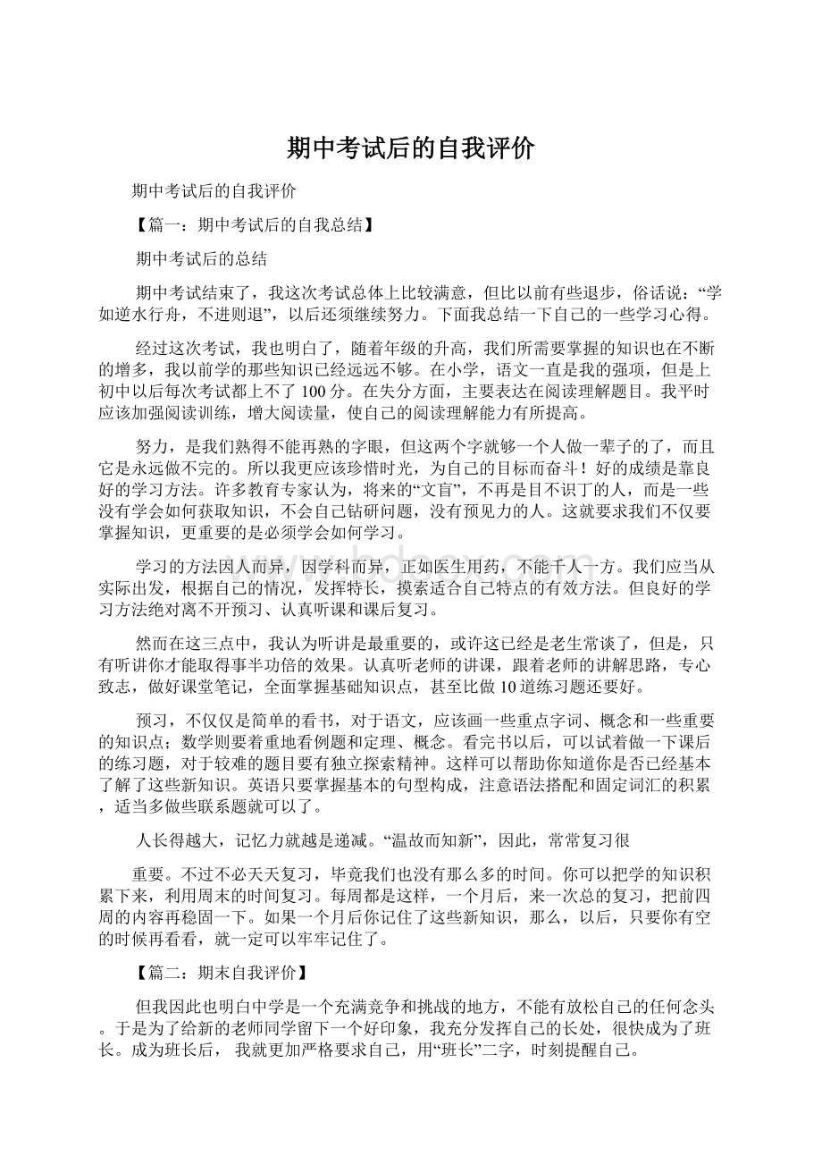 期中考试后的自我评价Word格式文档下载.docx