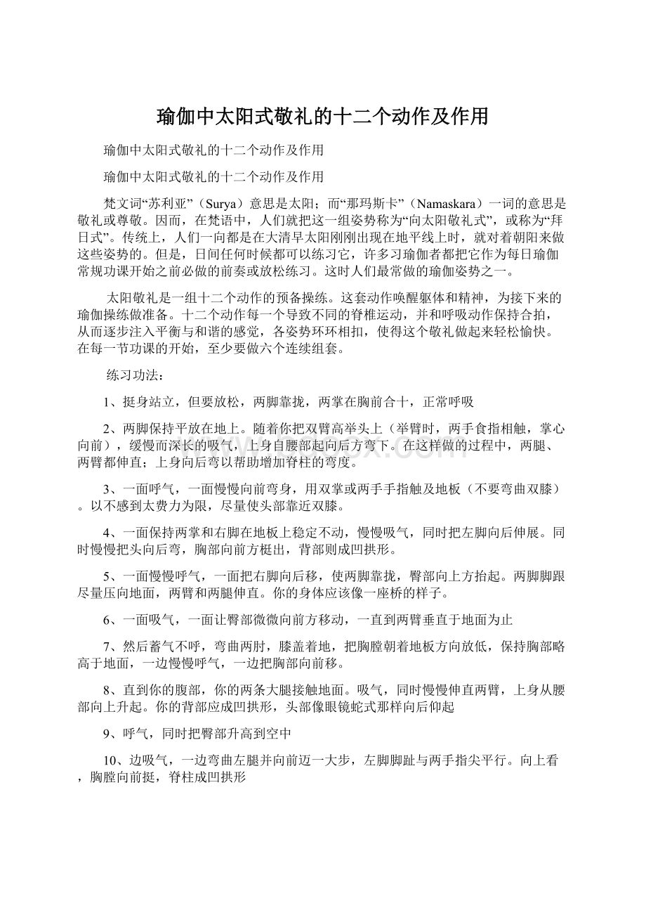 瑜伽中太阳式敬礼的十二个动作及作用Word文档格式.docx_第1页