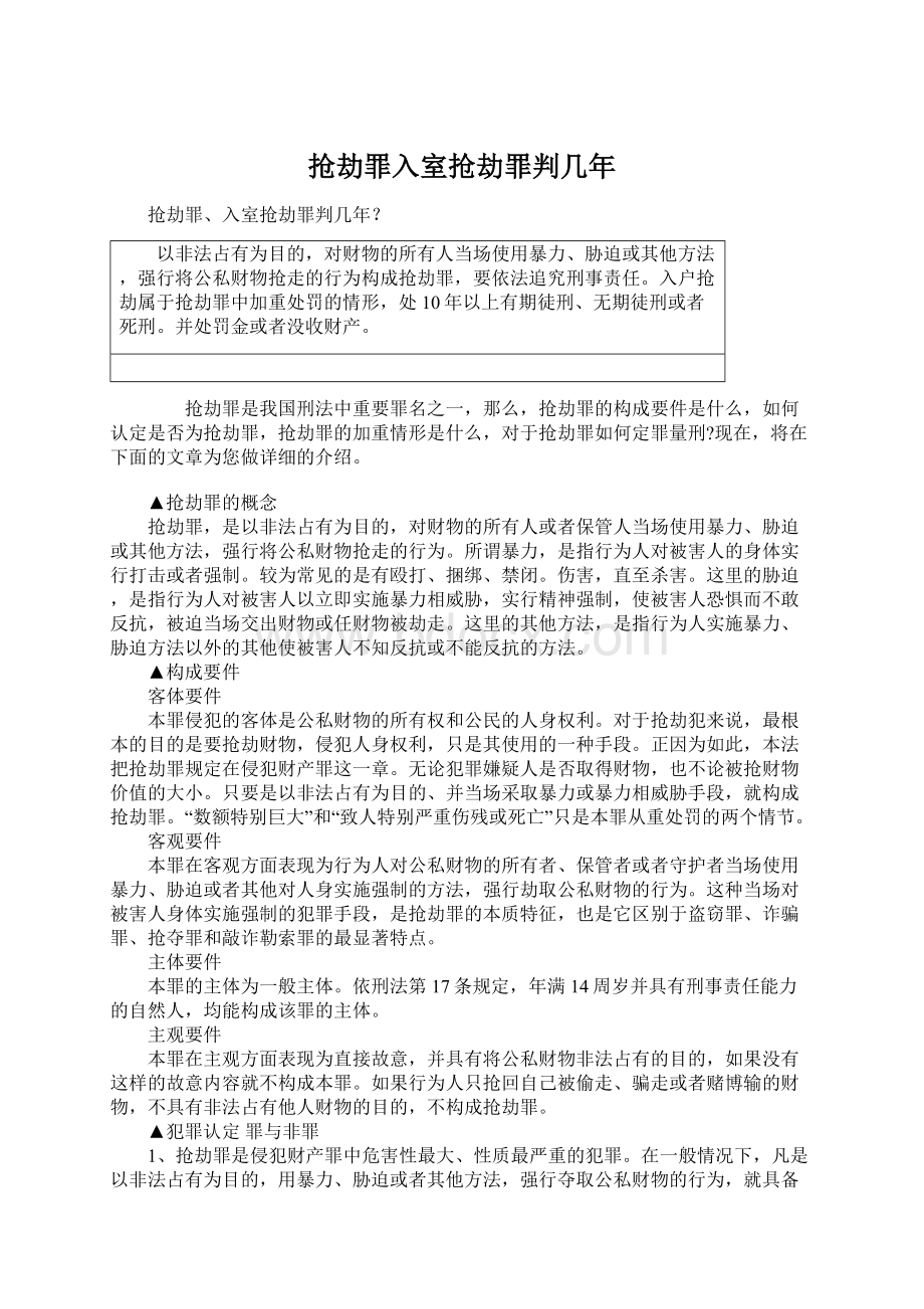 抢劫罪入室抢劫罪判几年.docx_第1页