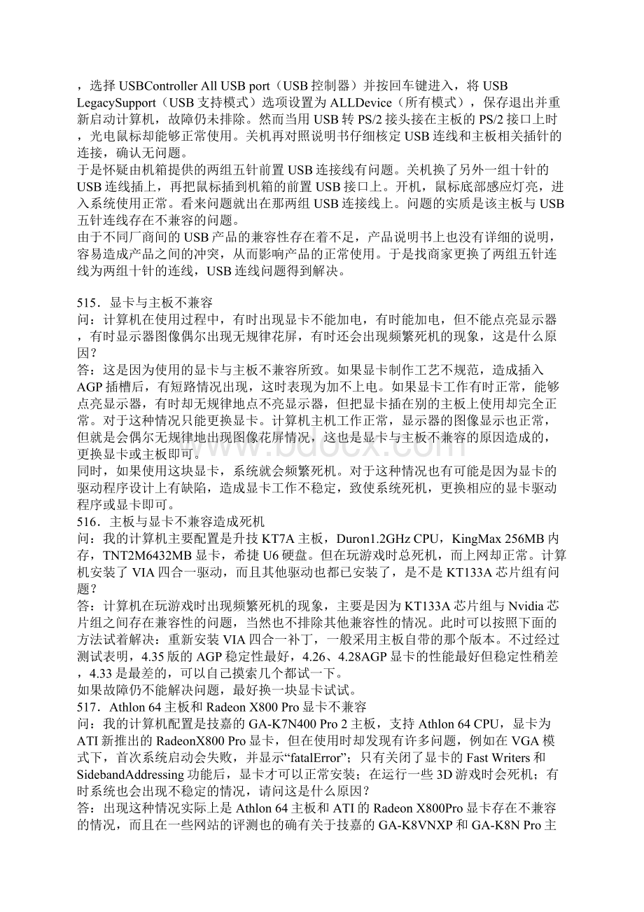 电脑兼容性常见问题与故障排除Word格式文档下载.docx_第2页