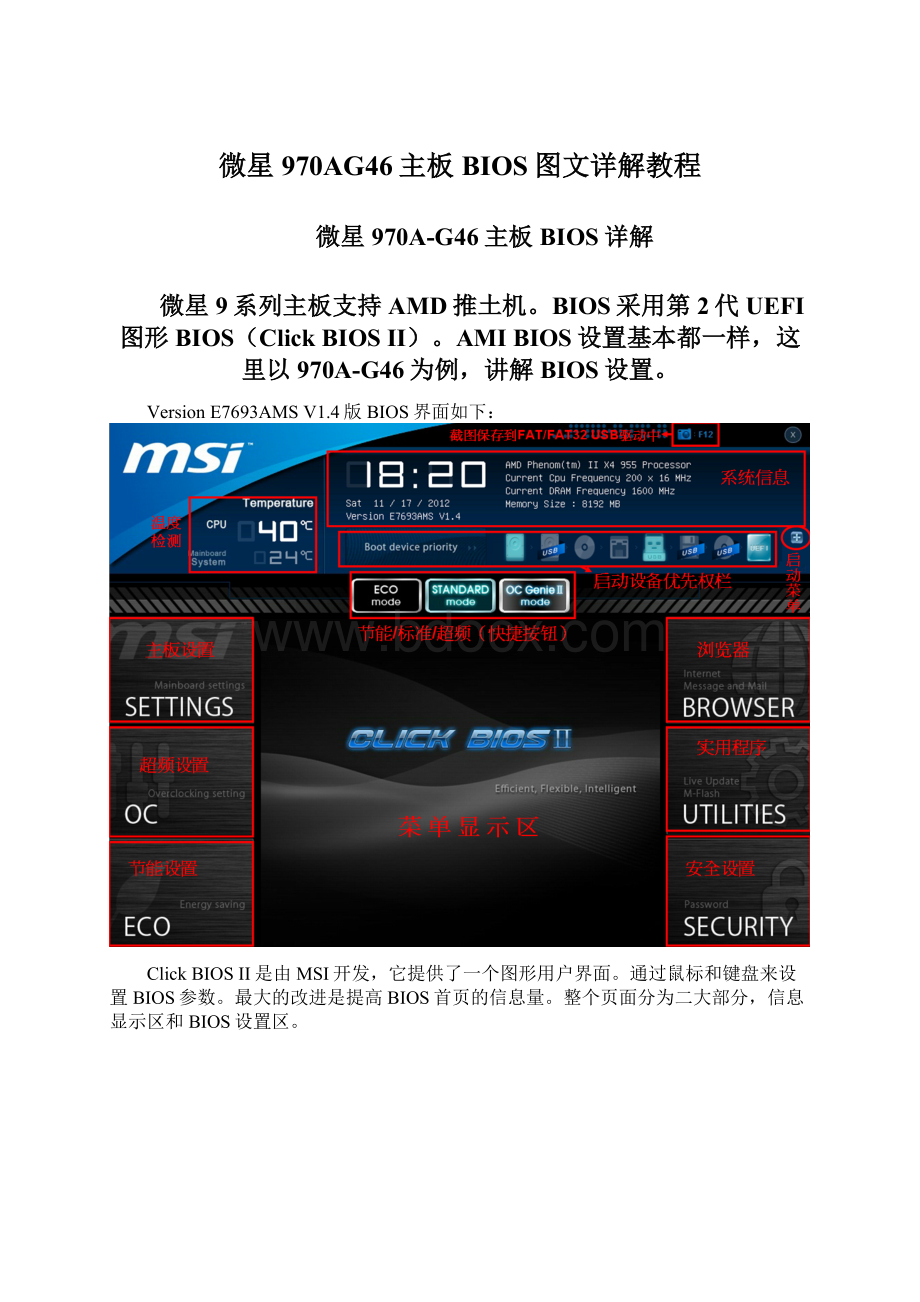 微星970AG46主板BIOS图文详解教程Word格式文档下载.docx_第1页