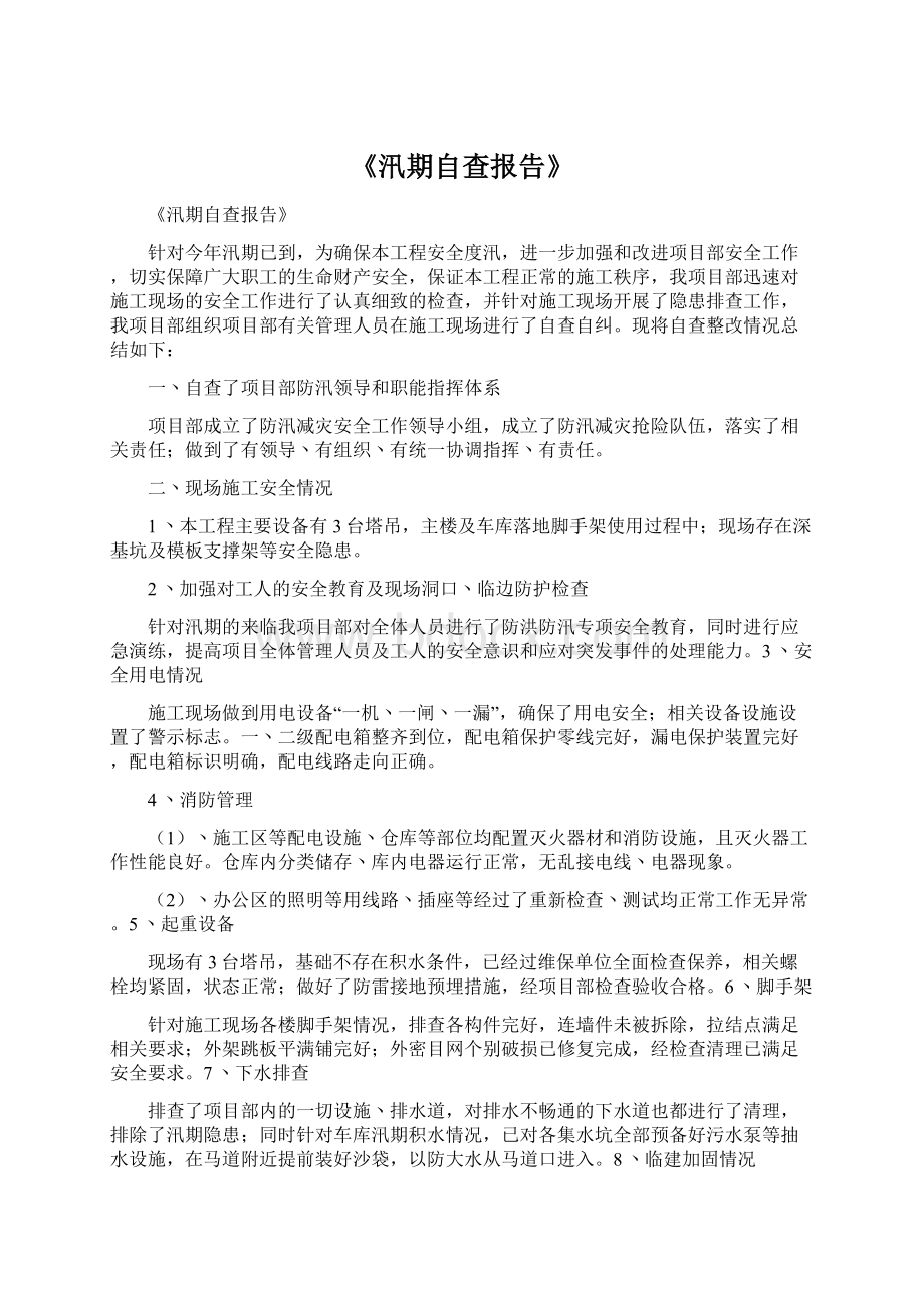 《汛期自查报告》Word格式.docx_第1页