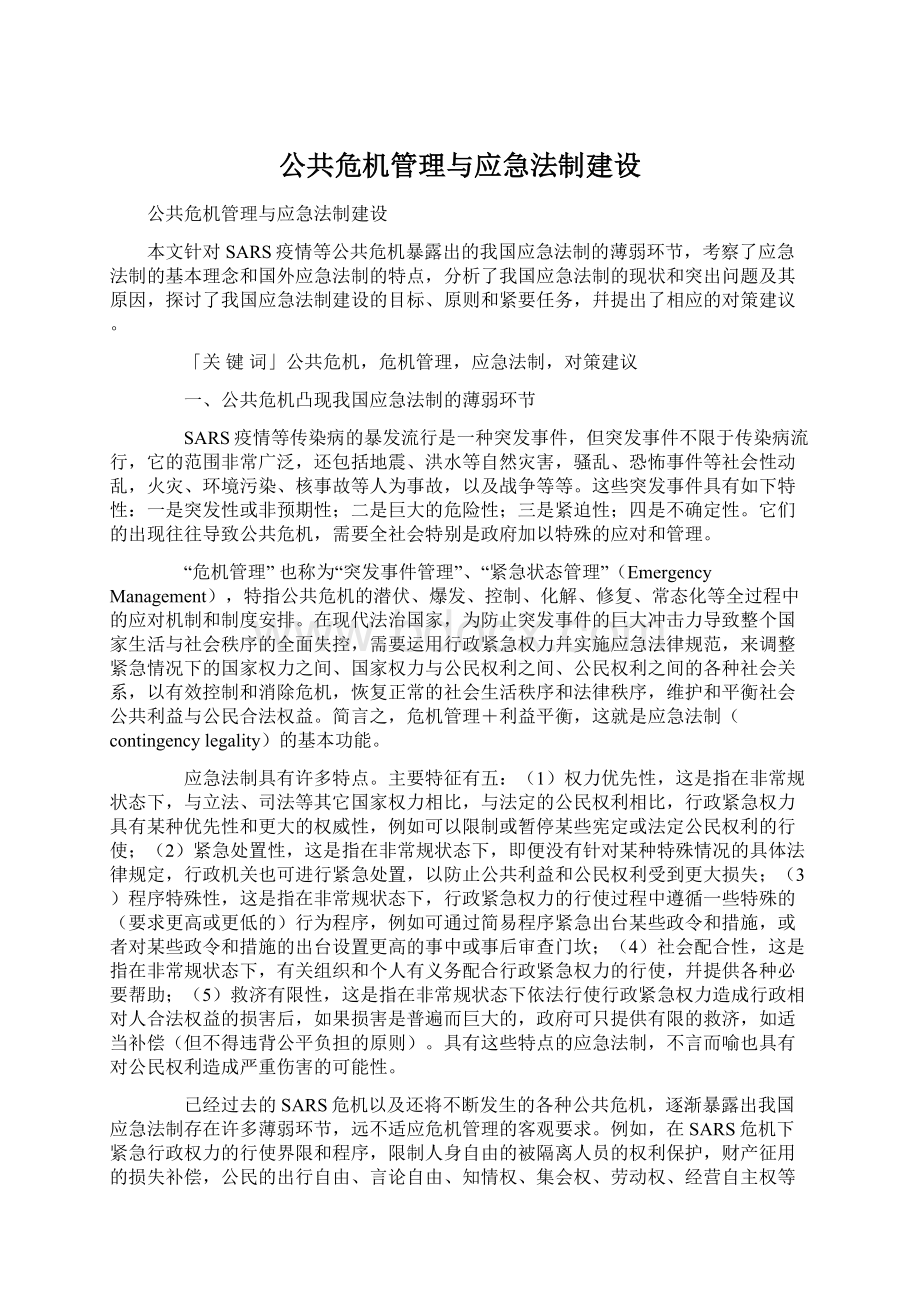 公共危机管理与应急法制建设Word文件下载.docx_第1页