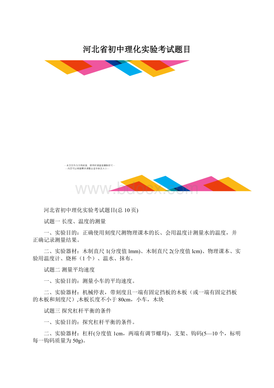 河北省初中理化实验考试题目文档格式.docx