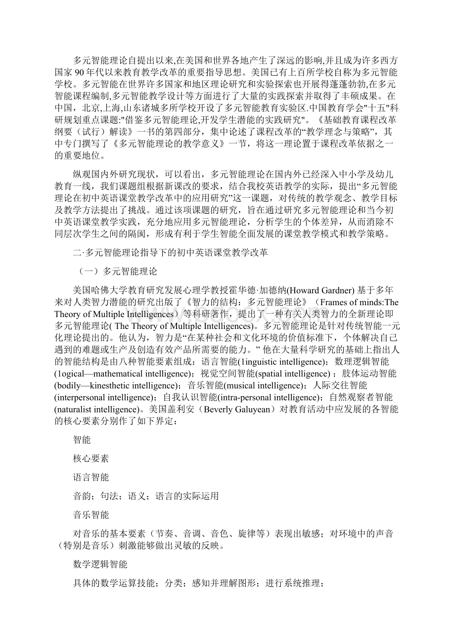 多元智能理论在初中英语课堂教学改革中的应用研究.docx_第2页