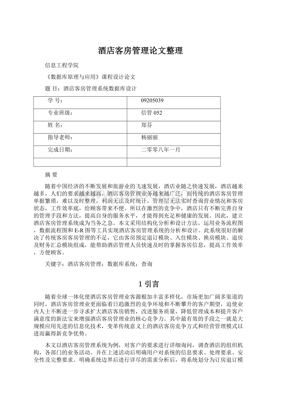 酒店客房管理论文整理Word文档下载推荐.docx