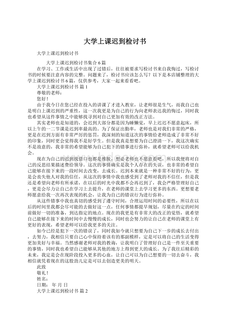 大学上课迟到检讨书.docx