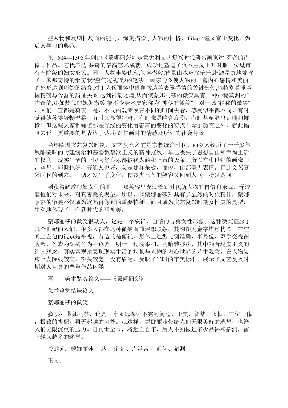 《蒙娜丽莎》鉴赏1500字论文Word格式文档下载.docx_第2页