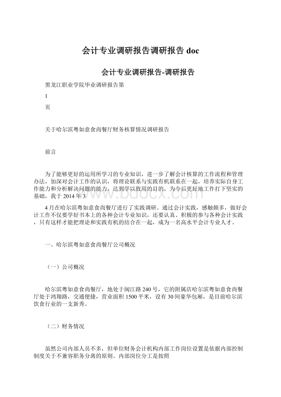 会计专业调研报告调研报告doc.docx