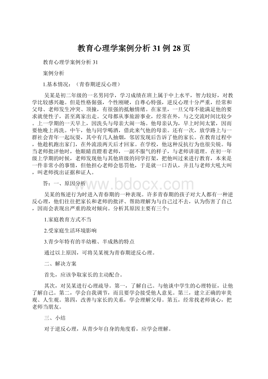 教育心理学案例分析31例28页.docx_第1页