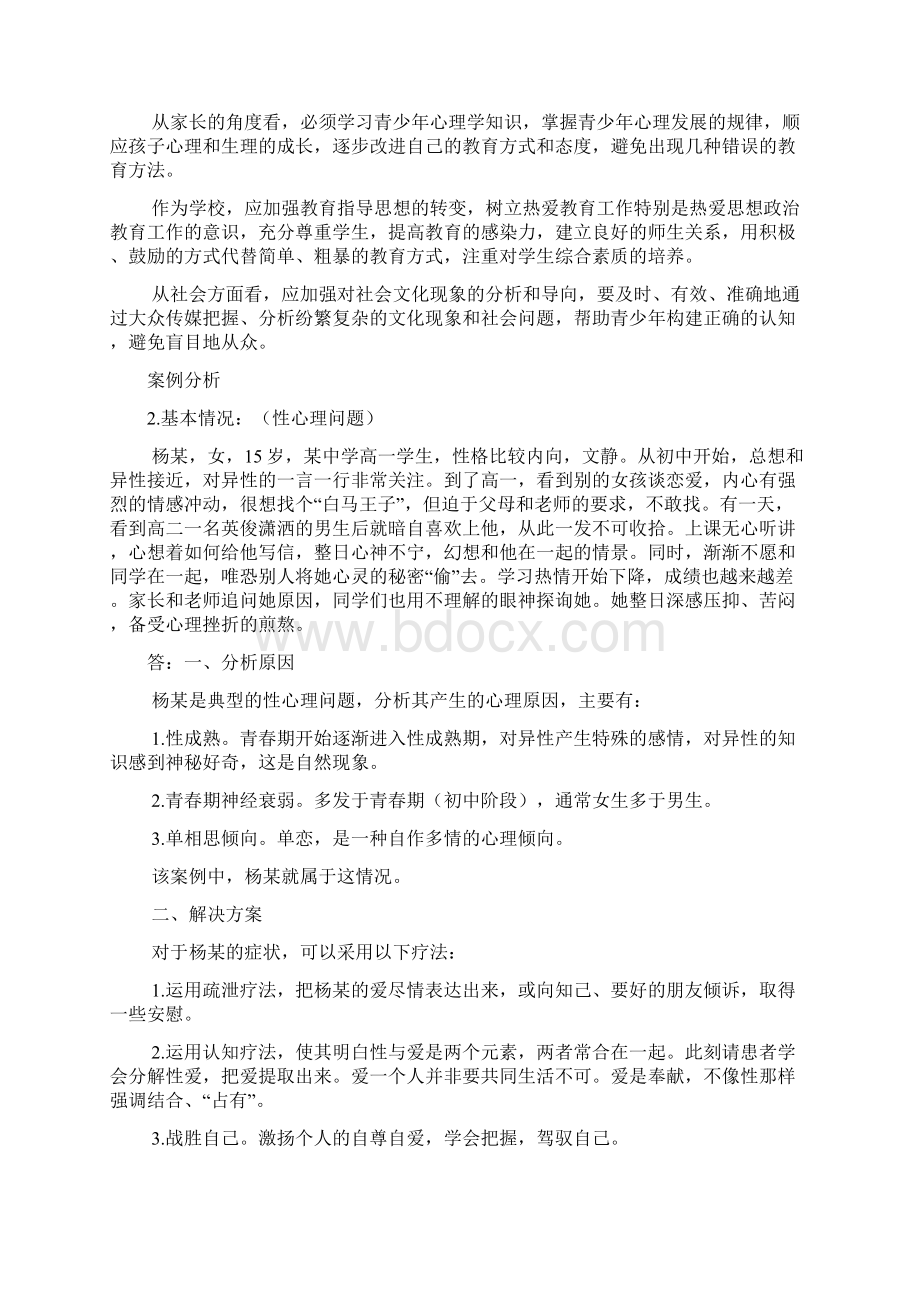 教育心理学案例分析31例28页.docx_第2页