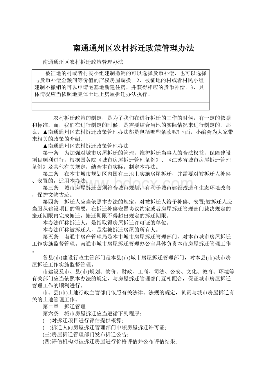 南通通州区农村拆迁政策管理办法.docx_第1页