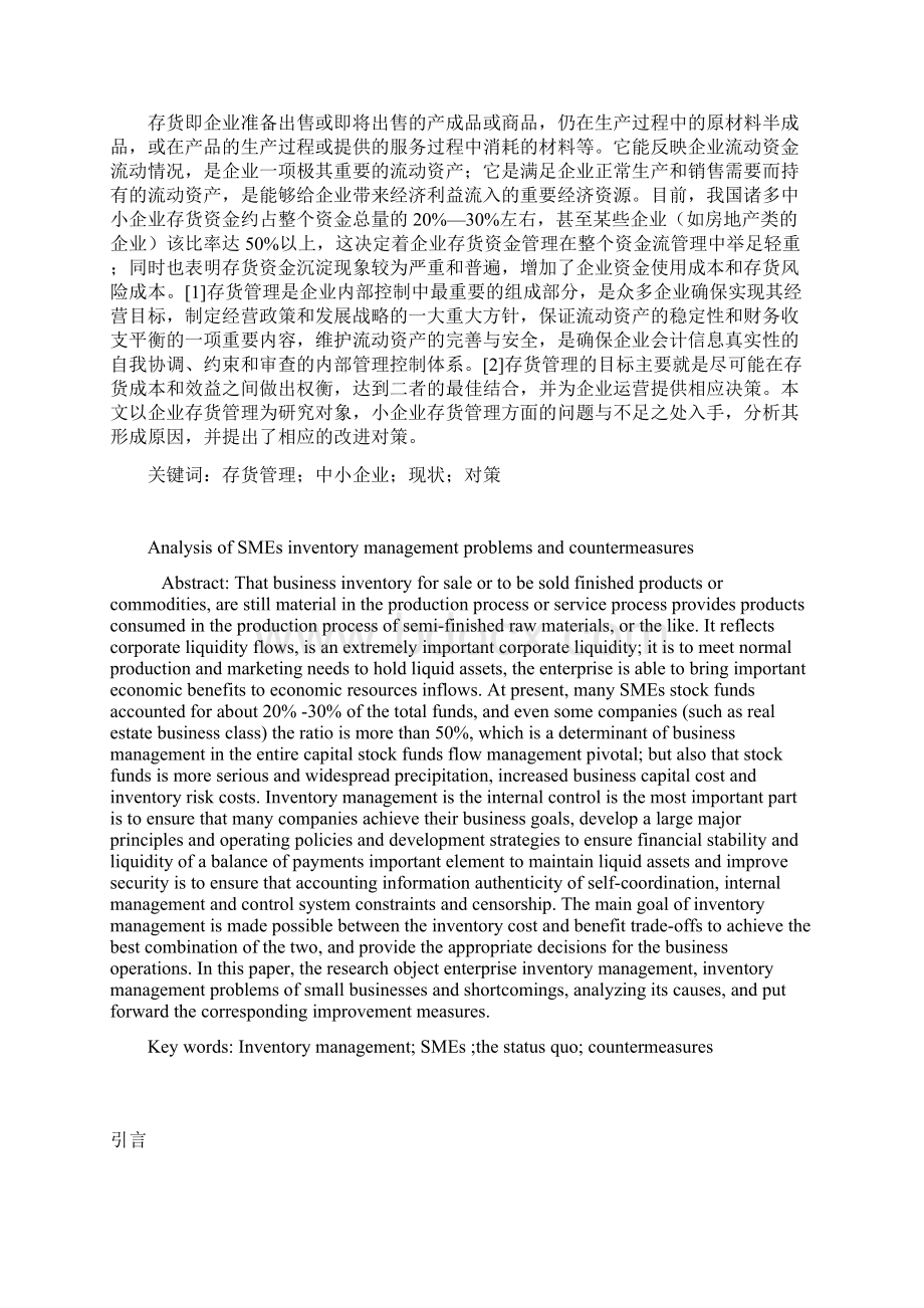 陈加祥浅析中小企业存货管理中存在的问题及对策.docx_第2页