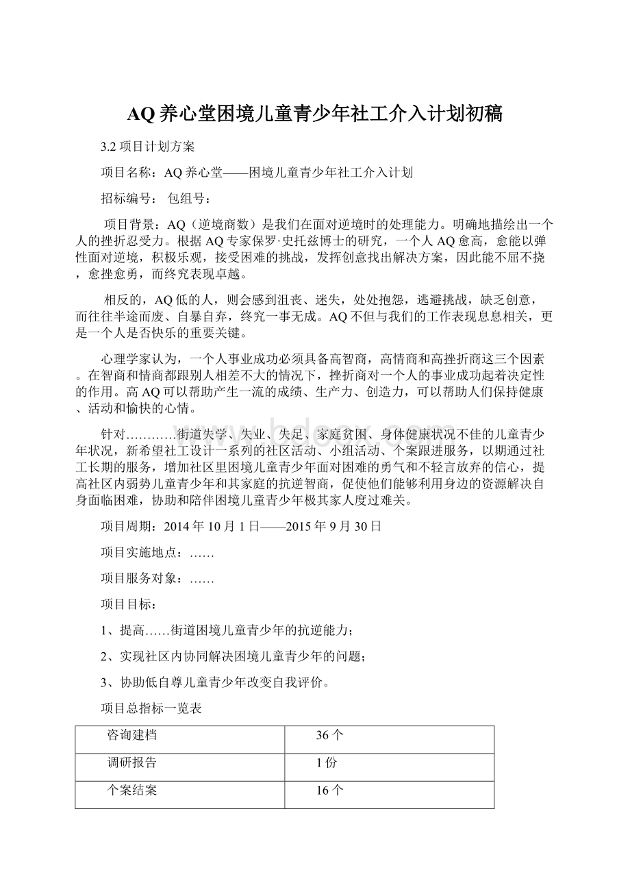 AQ养心堂困境儿童青少年社工介入计划初稿Word格式.docx