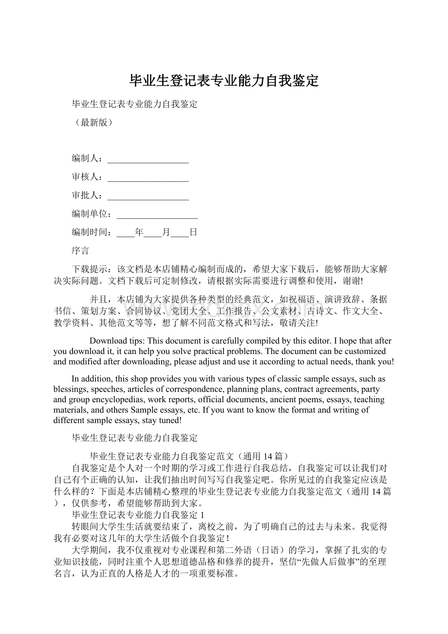 毕业生登记表专业能力自我鉴定.docx