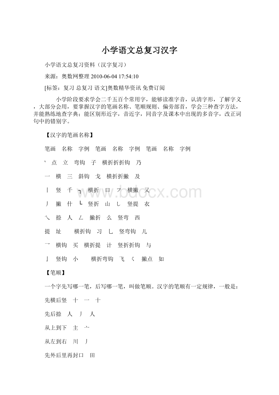 小学语文总复习汉字Word格式.docx_第1页