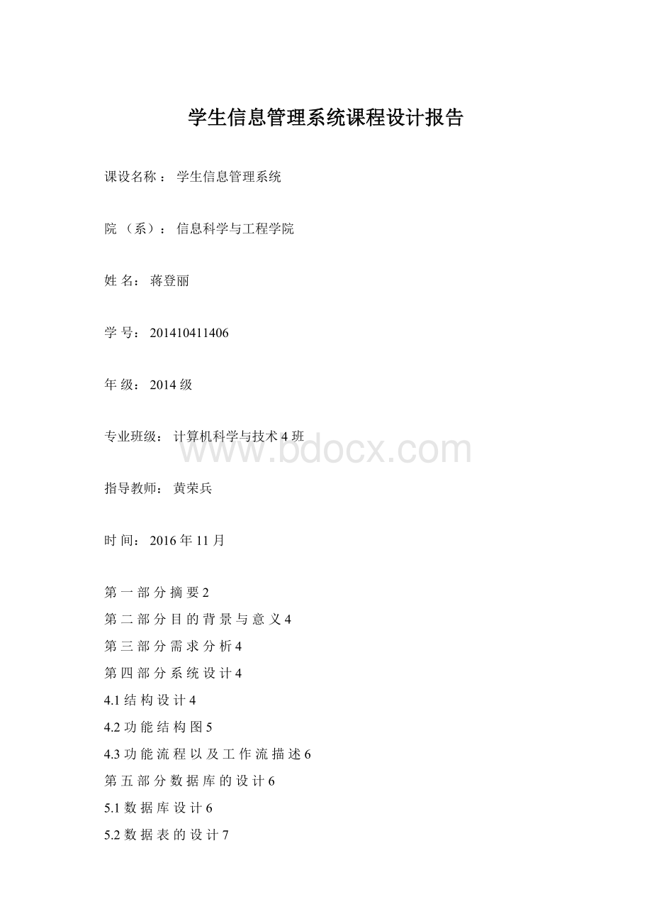 学生信息管理系统课程设计报告Word格式.docx