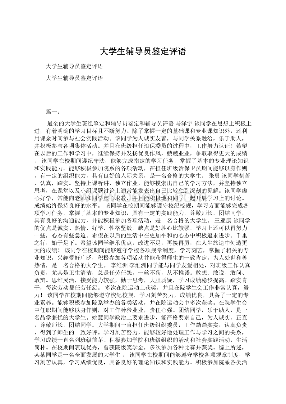 大学生辅导员鉴定评语Word格式文档下载.docx