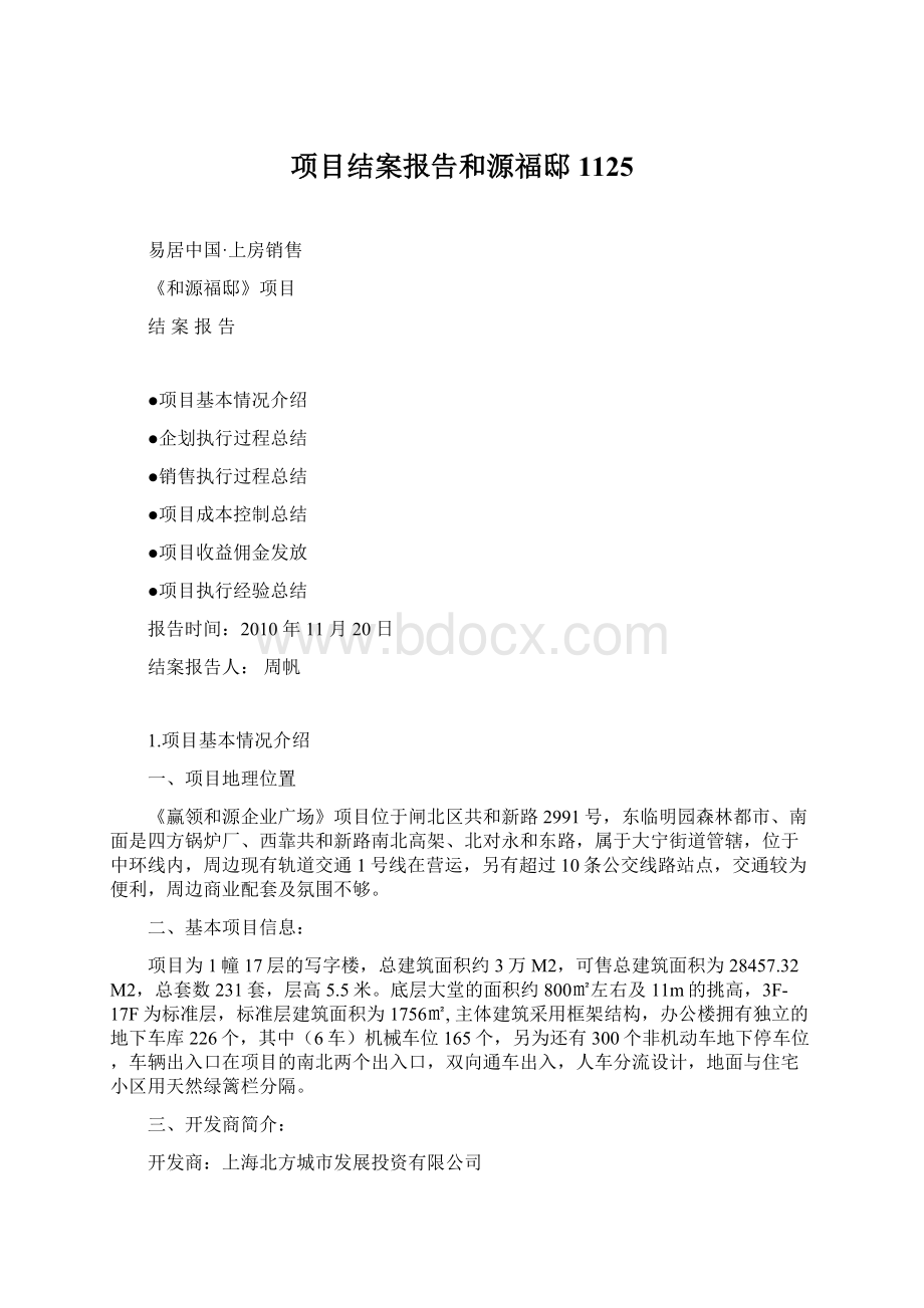 项目结案报告和源福邸1125Word文档下载推荐.docx_第1页