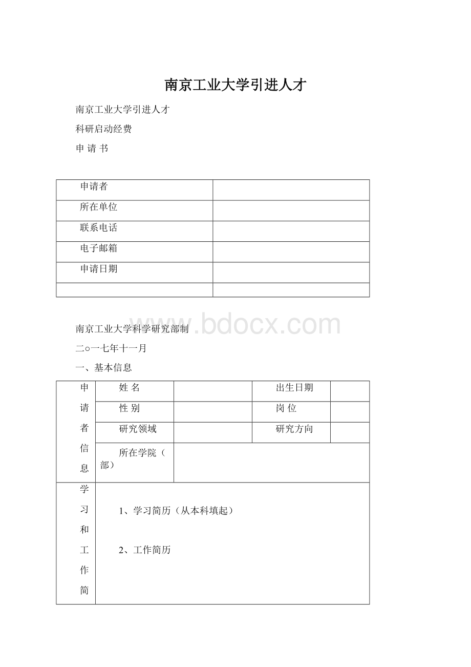 南京工业大学引进人才Word文档下载推荐.docx