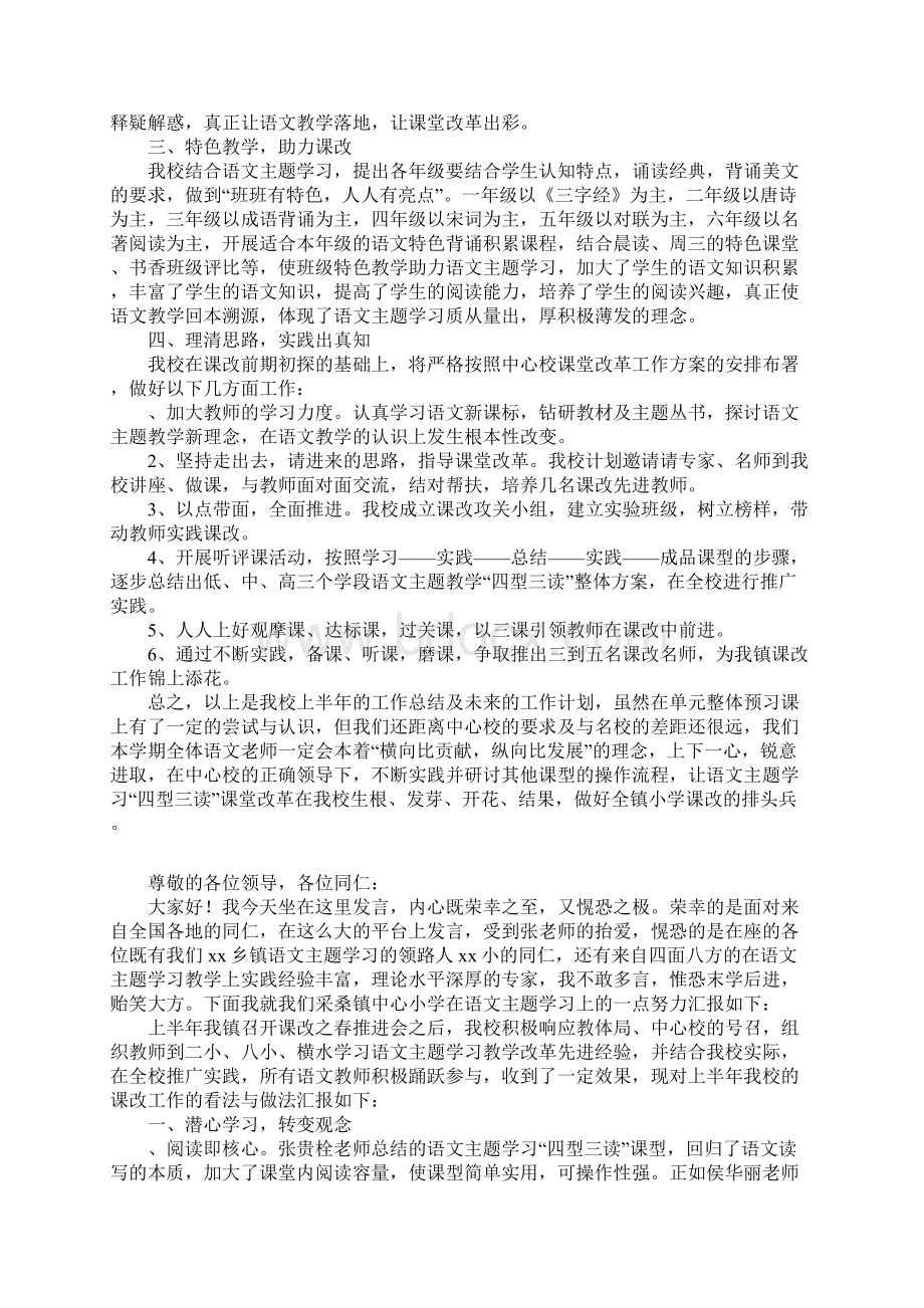 语文主题学习教学课改研讨会的发言稿文档格式.docx_第2页