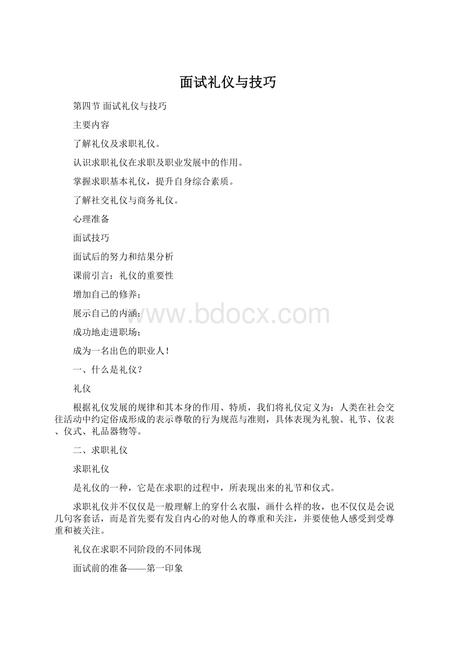 面试礼仪与技巧Word格式.docx_第1页