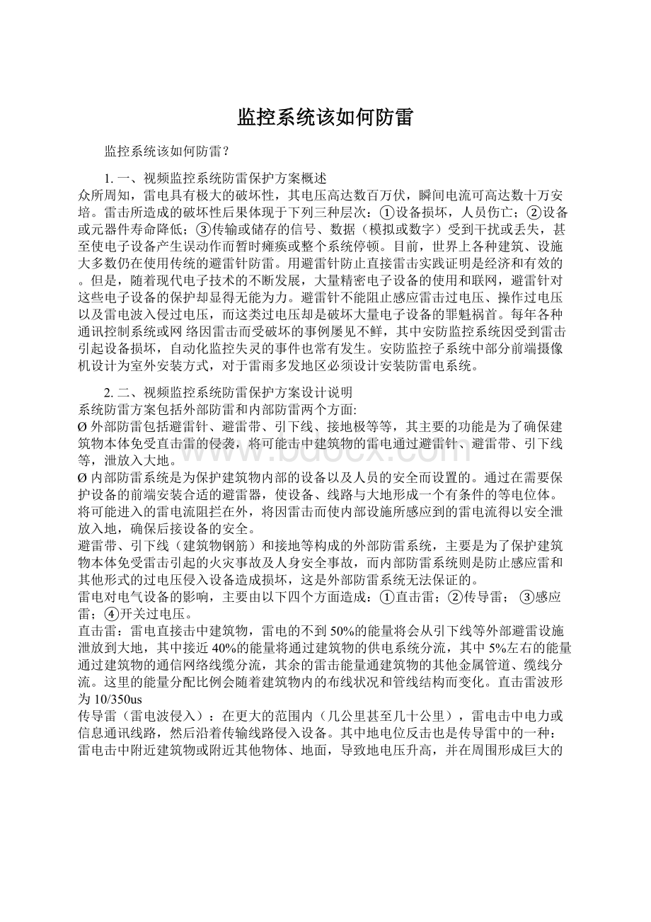 监控系统该如何防雷.docx_第1页