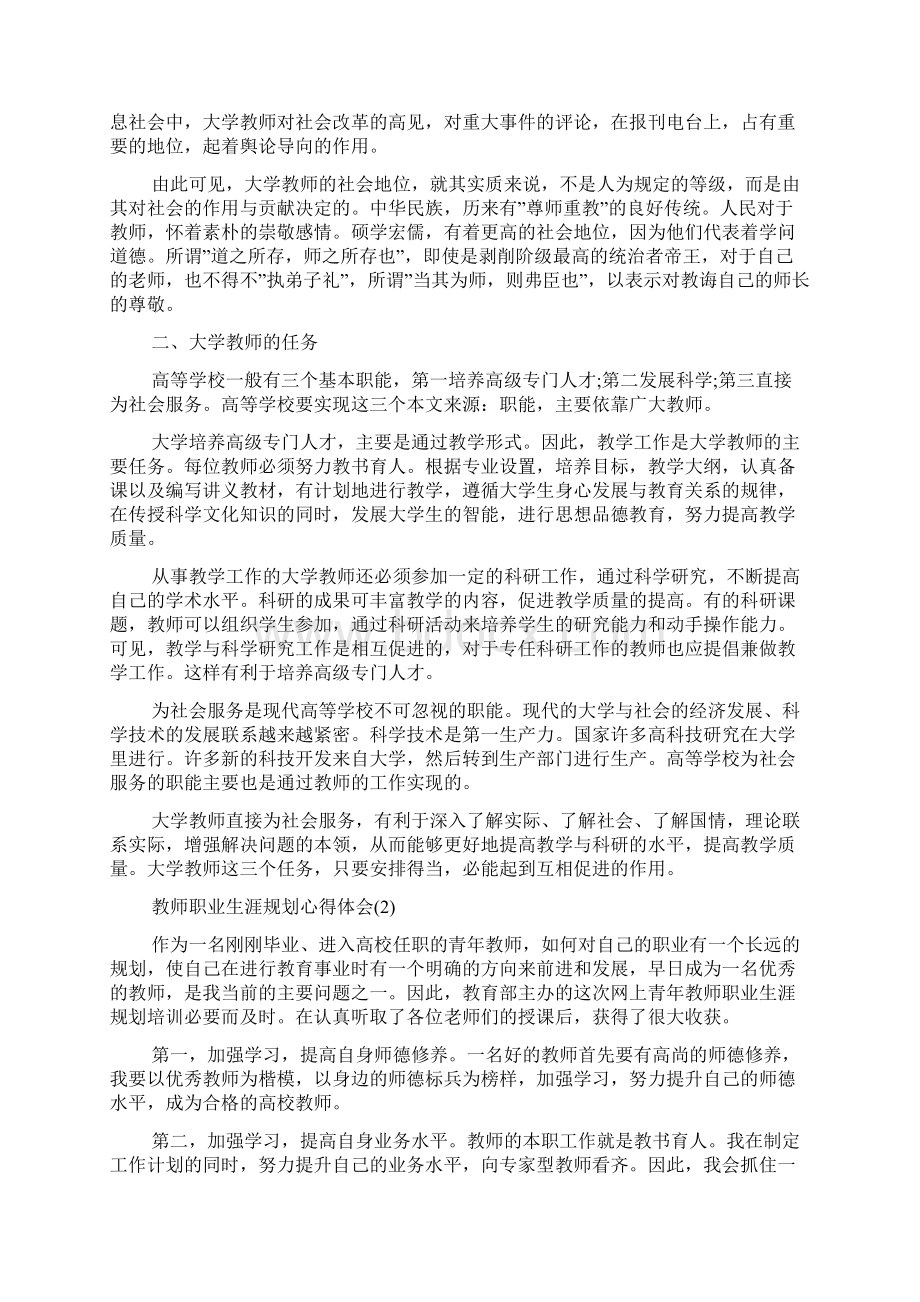 教师职业生涯规划心得体会五篇.docx_第2页