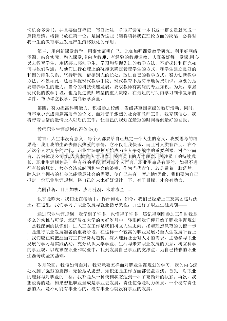 教师职业生涯规划心得体会五篇.docx_第3页