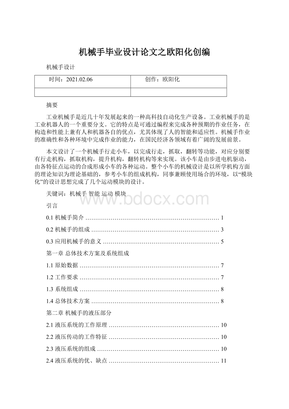 机械手毕业设计论文之欧阳化创编.docx_第1页