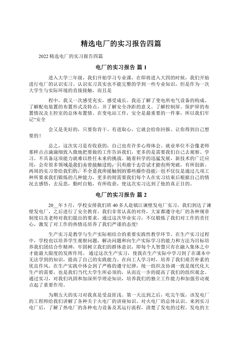 精选电厂的实习报告四篇.docx