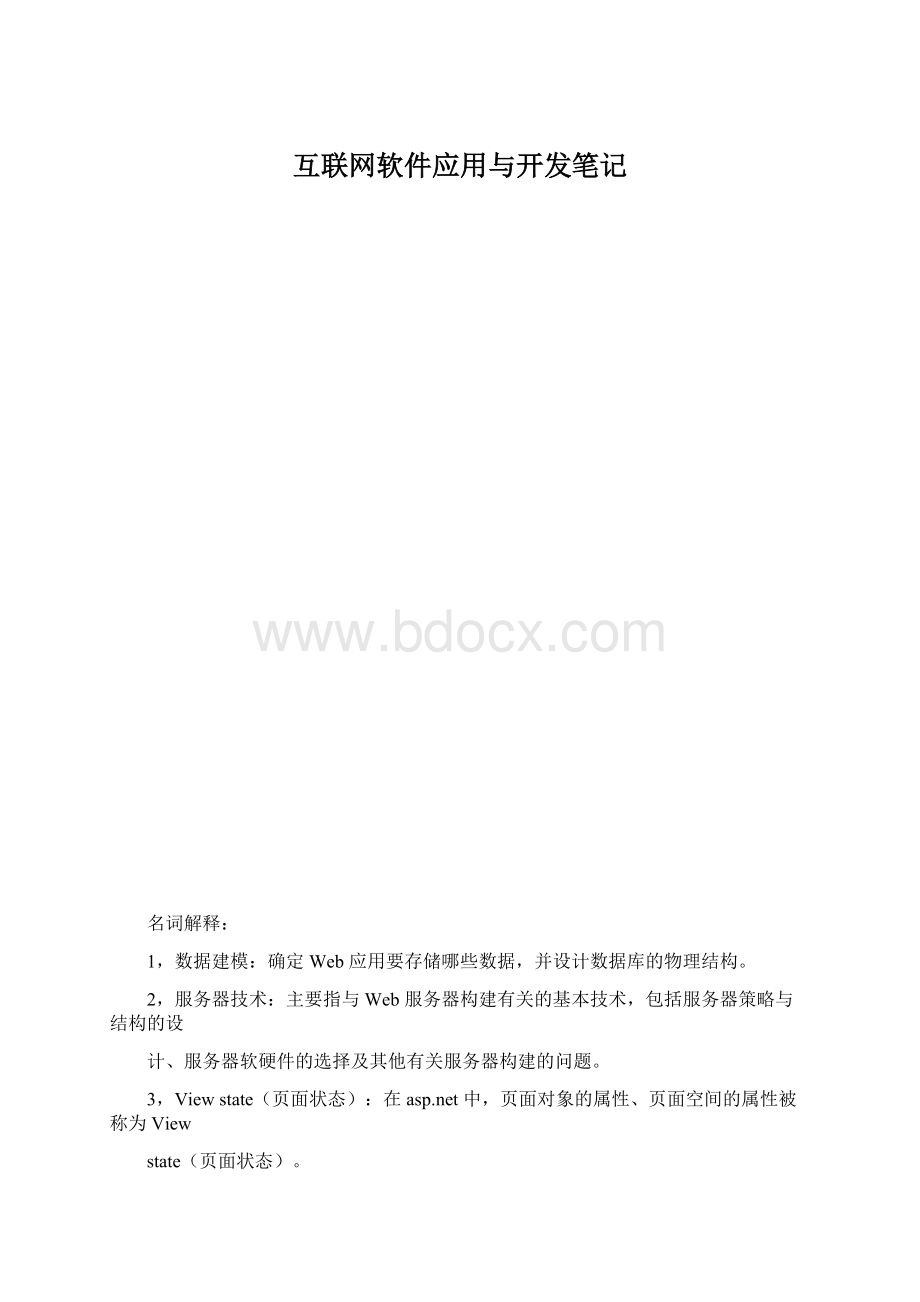 互联网软件应用与开发笔记.docx