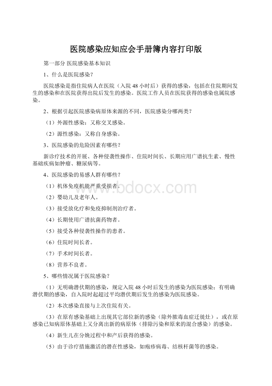 医院感染应知应会手册簿内容打印版.docx_第1页